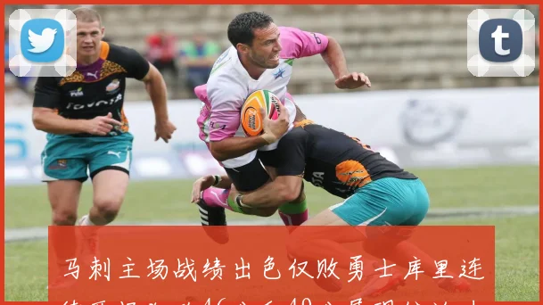 马刺主场战绩出色仅败勇士库里连续两场狂砍46分和49分展现统治力