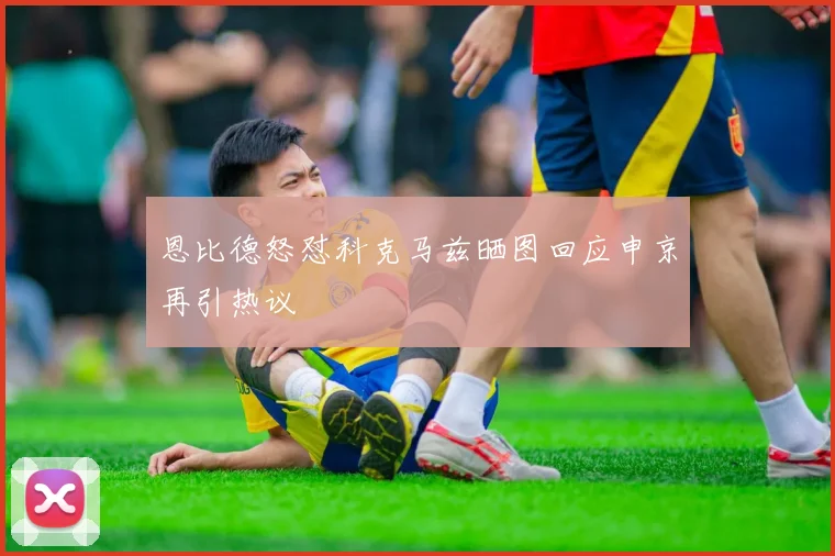 恩比德怒怼科克马兹晒图回应申京再引热议