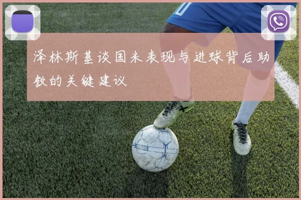 泽林斯基谈国米表现与进球背后助教的关键建议