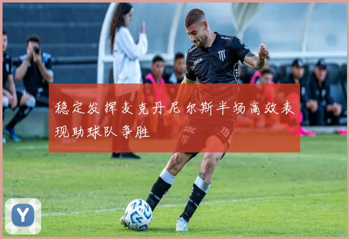 稳定发挥麦克丹尼尔斯半场高效表现助球队争胜