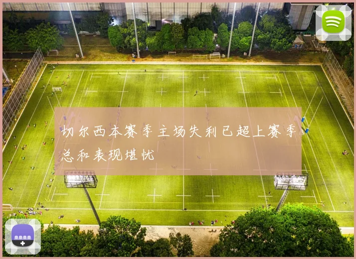 切尔西本赛季主场失利已超上赛季总和表现堪忧