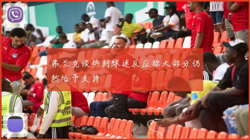 弗兰克谈热刺球迷反应称大部分仍然给予支持