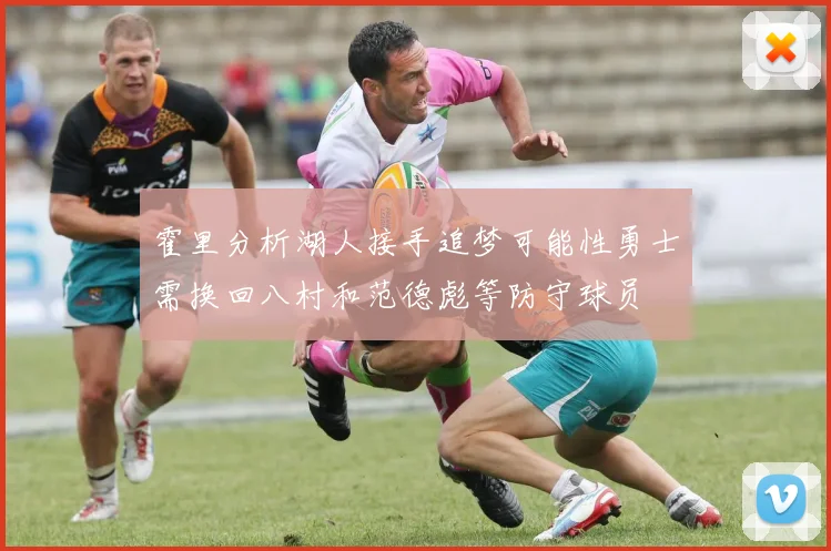霍里分析湖人接手追梦可能性勇士需换回八村和范德彪等防守球员