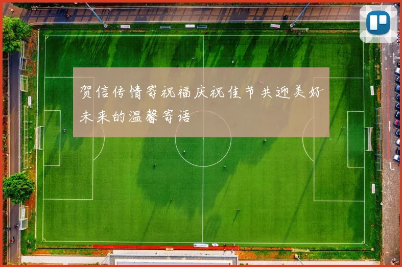 贺信传情寄祝福庆祝佳节共迎美好未来的温馨寄语
