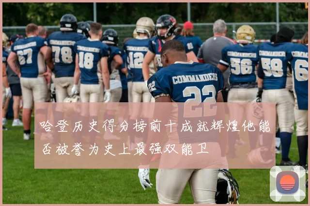 哈登历史得分榜前十成就辉煌他能否被誉为史上最强双能卫