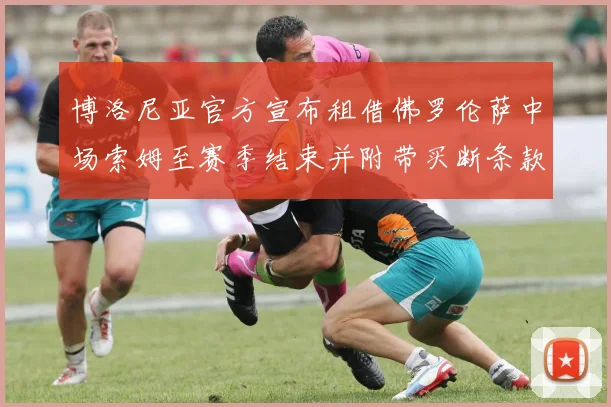博洛尼亚官方宣布租借佛罗伦萨中场索姆至赛季结束并附带买断条款