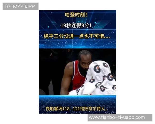 哈登谈绝平失误感慨瞬间决策重要性渴望连续三分追平比分